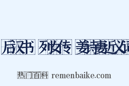 后汉书·列女传·姜诗妻近义词是什么意思的图片